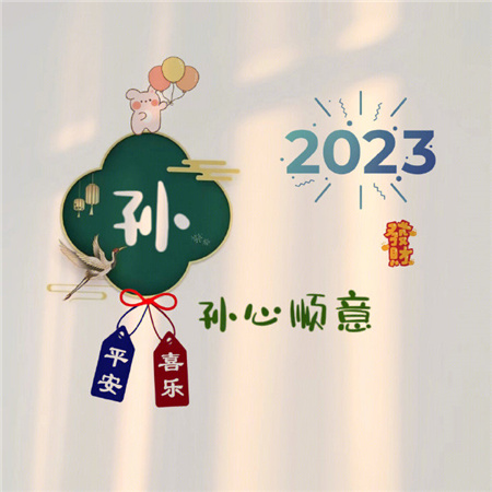 2023姓氏心愿背景图最新可爱 愿世间所有美好都恰逢其时_4