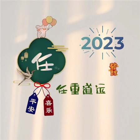 2023姓氏心愿背景图最新可爱 愿世间所有美好都恰逢其时_6