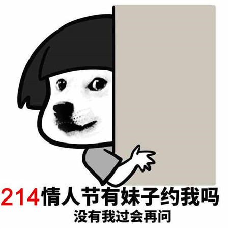 2022情人节发朋友圈的搞笑图片合集 只有我散发着单身狗的清香_1