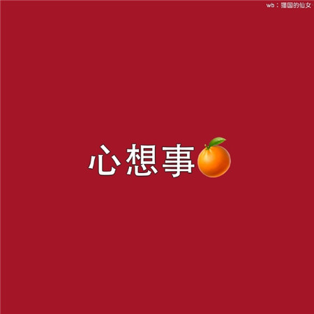 过年必换喜庆却又不失可爱的微信状态图 超级可爱的原创微信状态_5