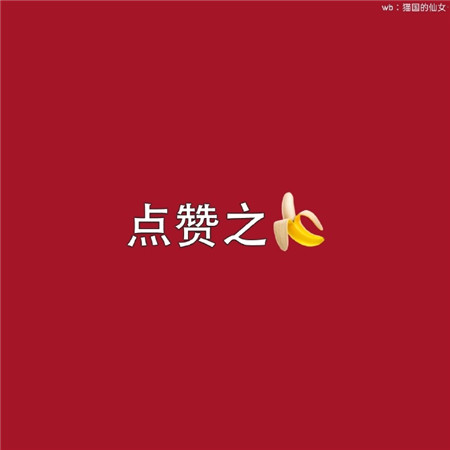 过年必换喜庆却又不失可爱的微信状态图 超级可爱的原创微信状态_3