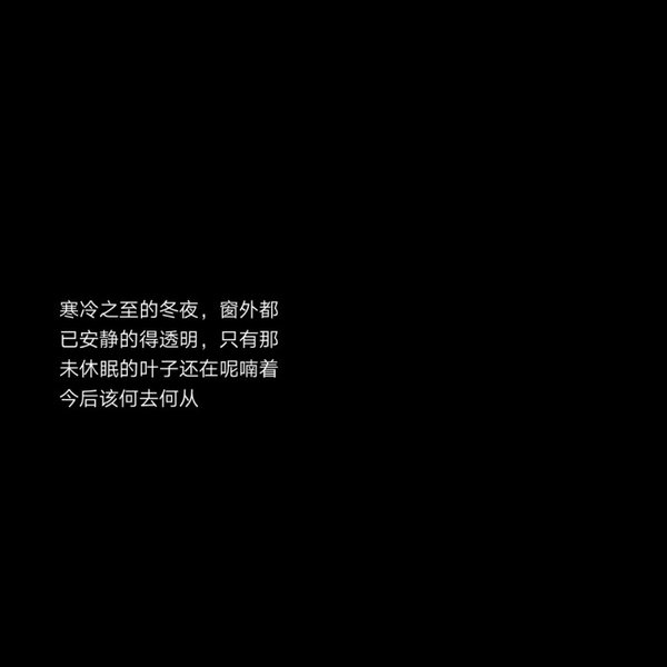 2018最新流行文字图片黑白伤感 庸人一时兴起何来红颜为倾城_1