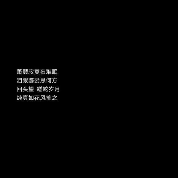 2018最新流行文字图片黑白伤感 庸人一时兴起何来红颜为倾城_5