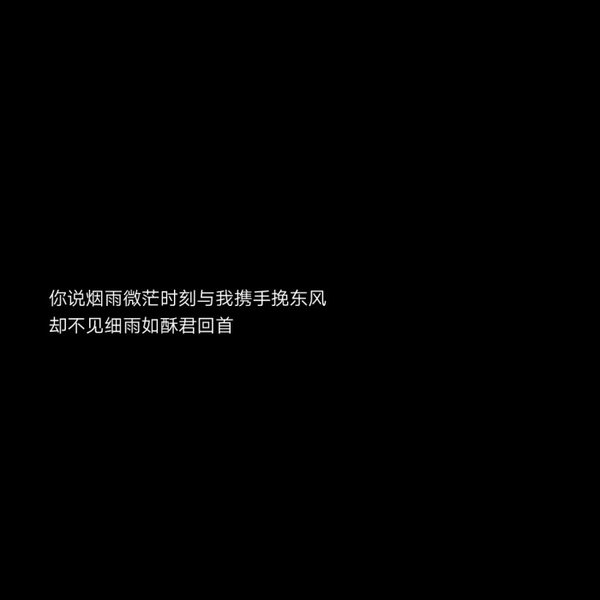 2018最新流行文字图片黑白伤感 庸人一时兴起何来红颜为倾城_7