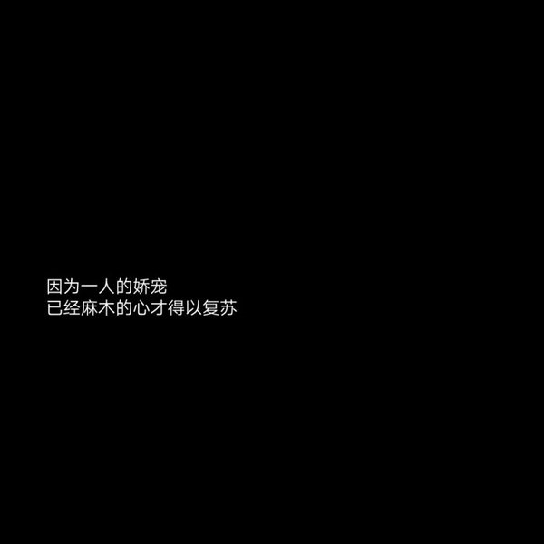 2018最新流行文字图片黑白伤感 庸人一时兴起何来红颜为倾城_3