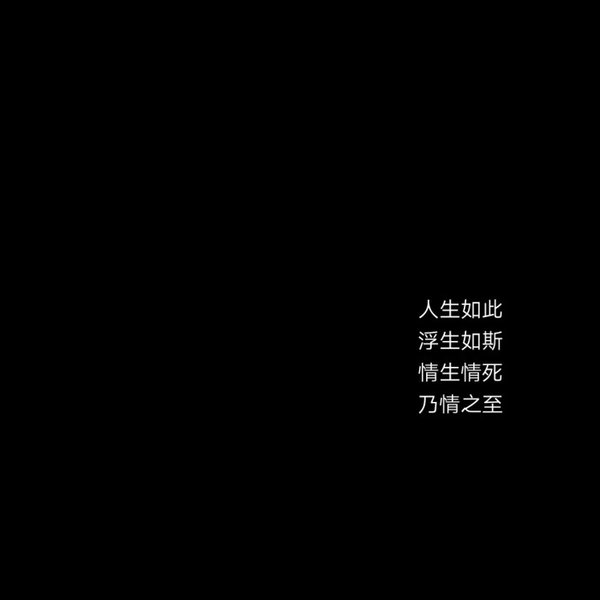 2018最新流行文字图片黑白伤感 庸人一时兴起何来红颜为倾城_4