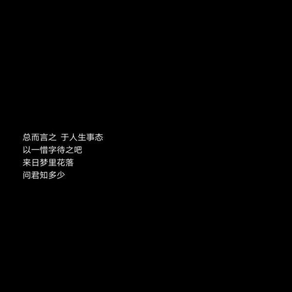 2018最新流行文字图片黑白伤感 庸人一时兴起何来红颜为倾城_2