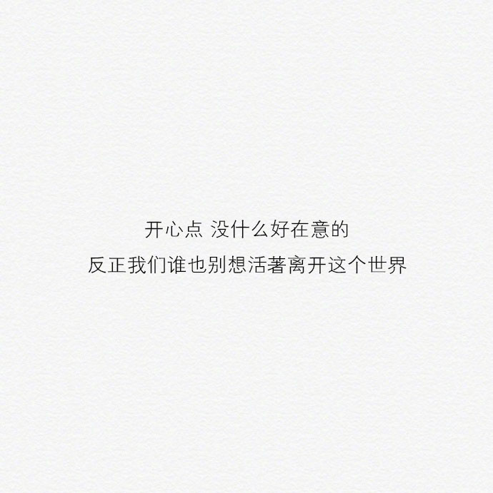 纯文字图片高清白底暖心2018 开心点没什么好在意的