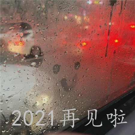 2021再见唯美伤感图片 不开心就淋雨吹吹风别麻烦别人_3