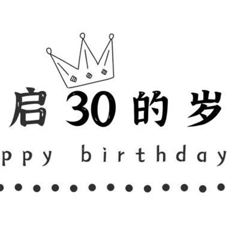 三十岁生日朋友圈九宫格素材 开启三十岁的人生二十九岁后会无期_2