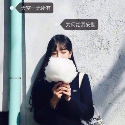 2018强迫症头像女生伤感带字图片 乐观该演到什么程度才会快乐_8