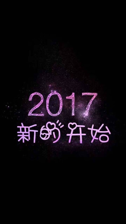 励志2017带字背景皮肤图片大全 2017新的开始