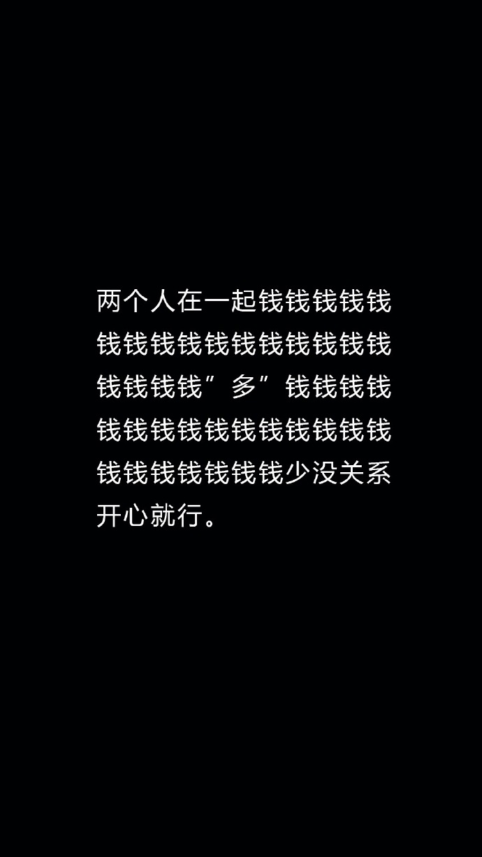 搞笑个性黑白手机壁纸带字 两个人在一起钱多钱少没关系_2