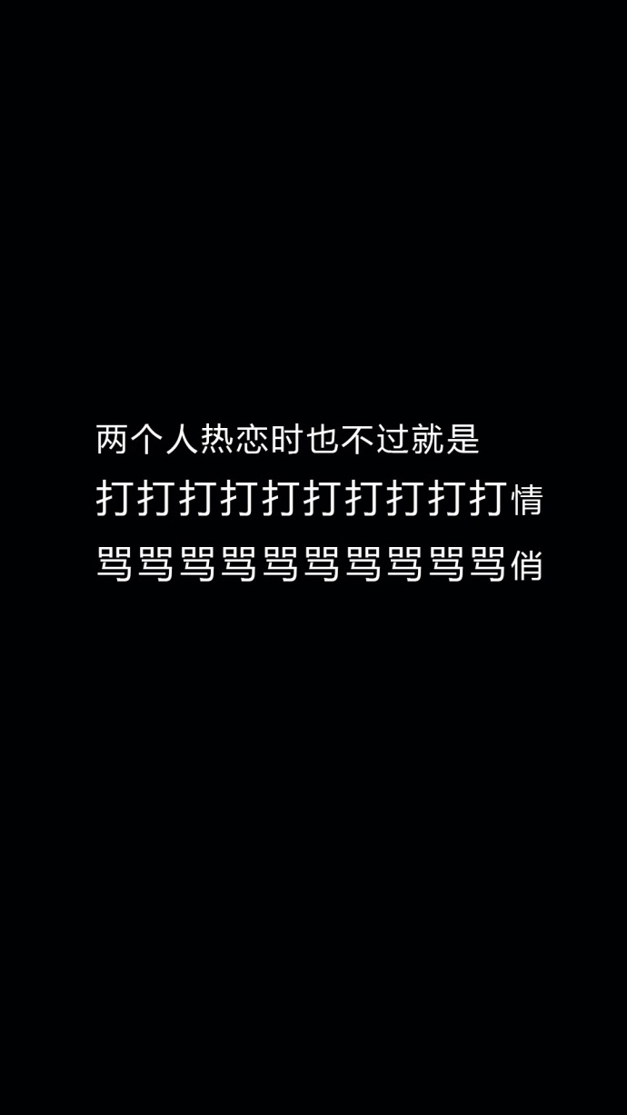 搞笑个性黑白手机壁纸带字 两个人在一起钱多钱少没关系_3