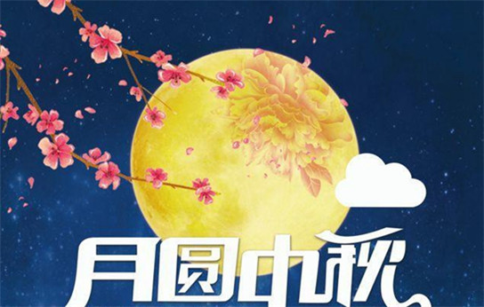 2019最新中秋节图片好看唯美 有创意的中秋节图片_2