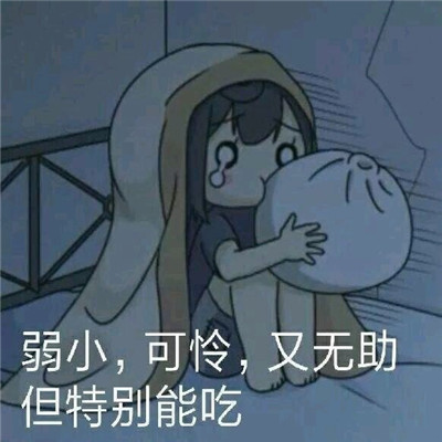 搞笑斗图带字可爱表情包合集  有志少女先谋生后谋爱_4