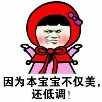 长的美的人表情包大全 本宝宝不仅美还低调_1