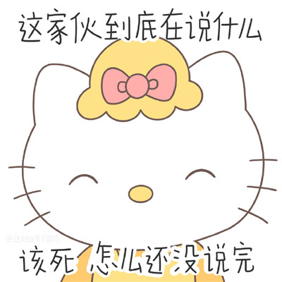 2021全新带字HelloKitty表情包大全 2021萌萌哒女