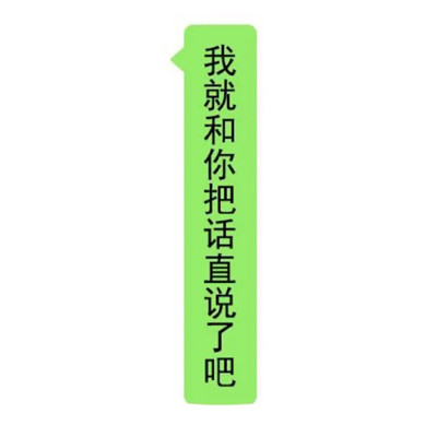 很好玩的微信对话框聊天文字表情 有些话不能明说_3