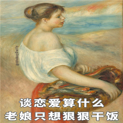 油画人物女生不想谈恋爱表情包 谈恋爱算什么老娘只想狠狠干饭