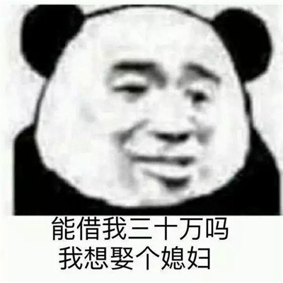 向朋友借钱表情包大全 能借我三十万吗我想娶个媳妇_2