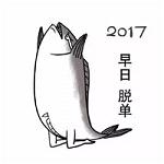 2017微信祝福表情包 咸鱼版带字表情包大全集_2