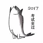 2017微信祝福表情包 咸鱼版带字表情包大全集_3