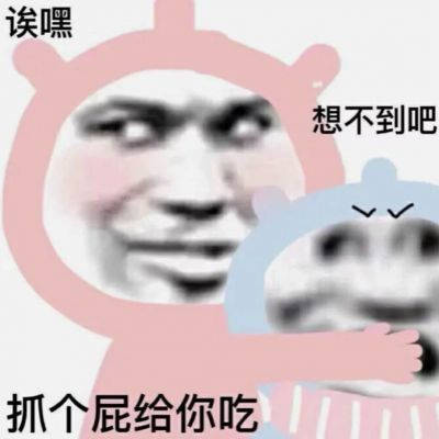 独一无二搞笑沙雕表情包情头图片 搞笑情侣使用的个性微信情头