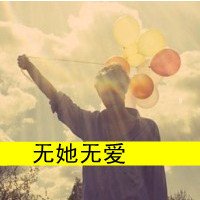 爱装逼超拽QQ头像男生带字：迁安的花落无泪的痛着