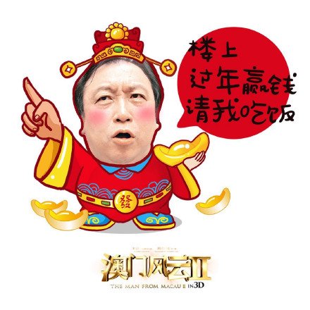 2015新春祝福微信表情包 澳门风云2主角们祝福大家新年