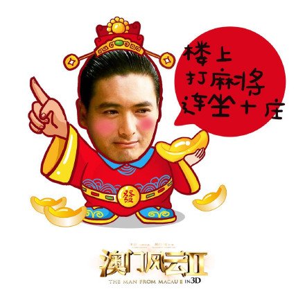 2015新春祝福微信表情包 澳门风云2主角们祝福大家新年_3