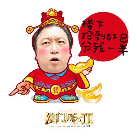 2015新春祝福微信表情包 澳门风云2主角们祝福大家新年_7