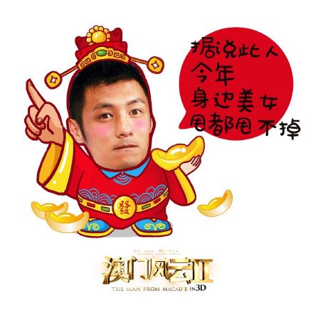 2015新春祝福微信表情包 澳门风云2主角们祝福大家新年_5