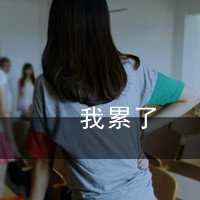 失恋后孤独寂寞带文字的女生头像_6