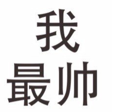 简单粗暴文字表情包2015 最高冷的文字qq表情_1