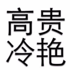 简单粗暴文字表情包2015 最高冷的文字qq表情_4