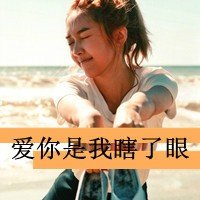 带字的女生头像大全;总是不停敷衍不停抱歉_8