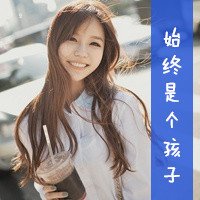 yy头像大全女生带字的；浮生半世，破碎流离