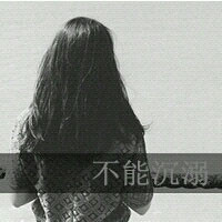 颓废伤感的带字女生头像 结局只剩下我一个人_5