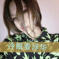 qq头像女生带字伤感 愿做一条失忆的金鱼_46