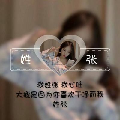 姓氏女生头像带字图片 女生专用一个姓氏一句话头像