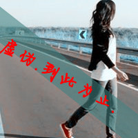 漂亮年轻有气质的超拽有字的qq女生头像图片最精典的