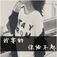 范2女人,姐很忙最新超拽带字女生头像带单身牛XX的_13