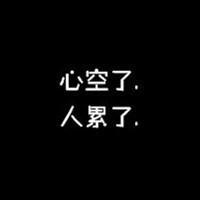 心空了,爱没了一切都失去了黑底白字qq头像