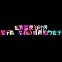 与爱情有关,哲理的,励志的纯文字头像制作分享给大家_4