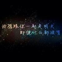 我想跟你一起走,纯文字头像,只要你快乐,我就不会难过_6