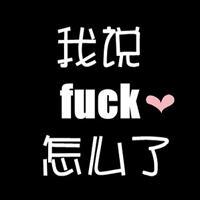 最新黑底白字纯文字头像,我说FUCK怎么了,我不爱你了