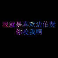 原创好看黑底彩字qq头像图片,我就是爱EXO,你怎么着吧_15