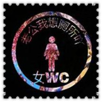 个性创意印章文字头像图片,我陪你去,男WC_2