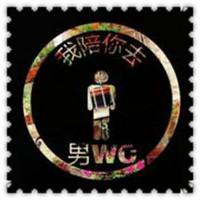 个性创意印章文字头像图片,我陪你去,男WC_0